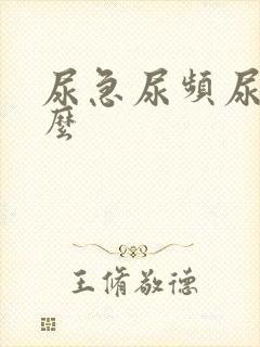 尿急尿频尿为什么