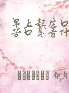 早上起床口干口苦口臭看什么科