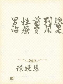 男性前列腺钙化治疗费用是多少