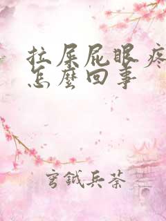 拉屎屁眼疼出血怎么回事