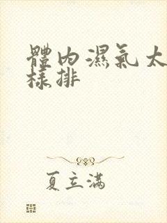 体内湿气太重怎样排