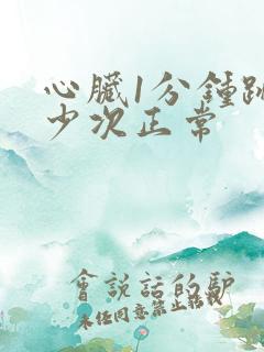 心脏1分钟跳多少次正常