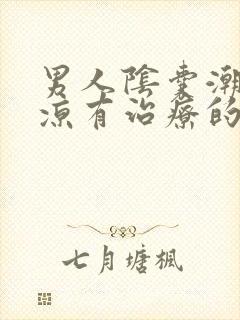 男人阴囊潮湿冰凉有治疗的方法