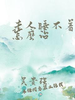 老人睡不着失眠怎么治