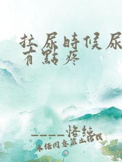 拉尿时候尿道口有点疼