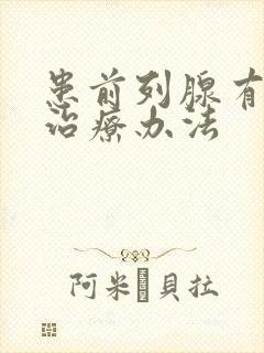 患前列腺有肥大治疗办法