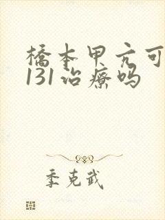 桥本甲亢可以碘131治疗吗