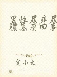 男性尿疼尿道流脓怎么回事