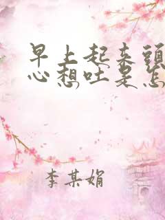 早上起来头晕恶心想吐是怎么回事儿