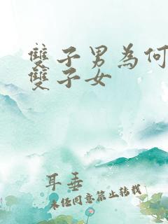 双子男为何最宠双子女