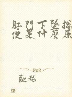 肛门下坠总想大便是什么原因