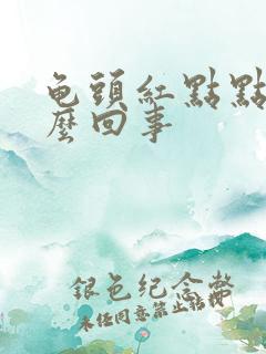 龟头红点点痒怎么回事