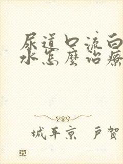 尿道口流白色脓水怎么治疗