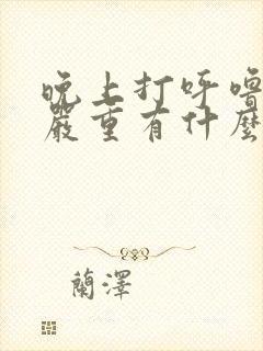 晚上打呼噜特别严重有什么办法治疗