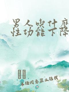 男人吃什么影响性功能下降