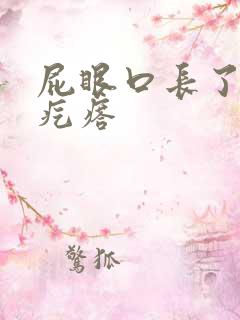 屁眼口长了个硬疙瘩