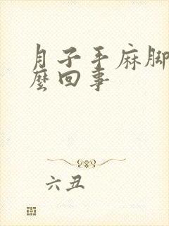 月子手麻脚麻怎么回事