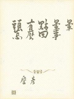 头有点晕晕的是怎么回事