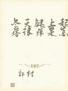 冬天腿上起小疙瘩很痒是怎么回事