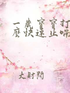 一岁宝宝打嗝怎么快速止嗝