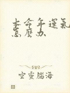 本命年运气不好怎么办