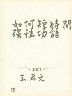 如何短时间内增强性功能