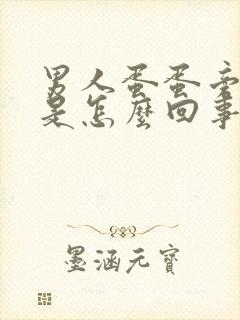 男人蛋蛋旁边痒是怎么回事