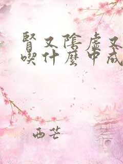 肾又阴虚又阳虚吃什么中成药