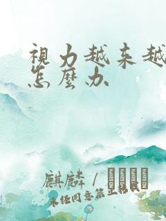 视力越来越模糊怎么办