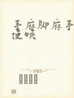 手麻脚麻手不听使唤