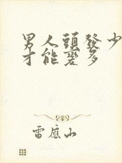 男人头发少怎么才能变多