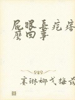 屁眼长疙瘩疼怎么回事