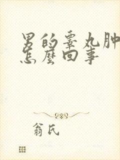 男的睾丸肿了疼怎么回事