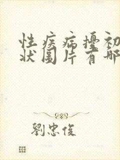 性疾病扰初期症状图片有哪些