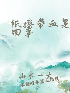 纸擦带血是怎么回事