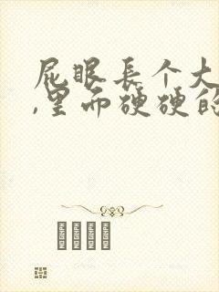 屁眼长个大疙瘩,里面硬硬的是怎么回事