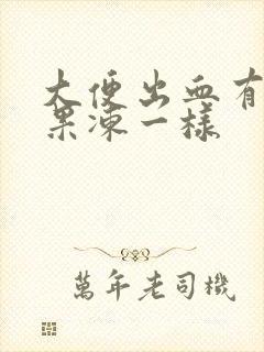 大便出血有血块果冻一样