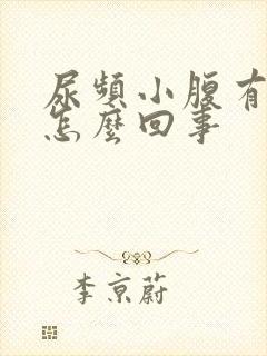 尿频小腹有点疼怎么回事