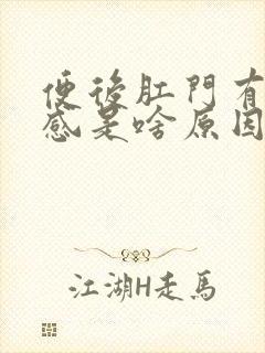 便后肛门有坠胀感是啥原因