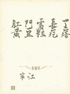 肛门处长了一个黄豆粒疙瘩很硬