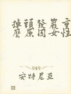 掉头发严重是什么原因女性怎么治