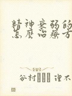 精神衰弱的失眠怎么治疗方法