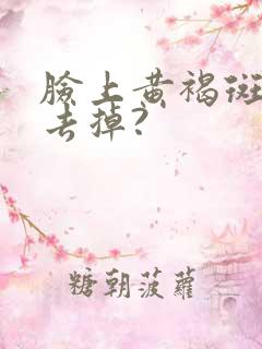 脸上黄褐斑怎么去掉?