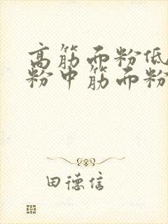 高筋面粉低筋面粉中筋面粉