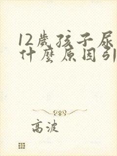 12岁孩子尿床什么原因引起的