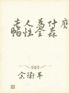 老人为什么会得帕性金森