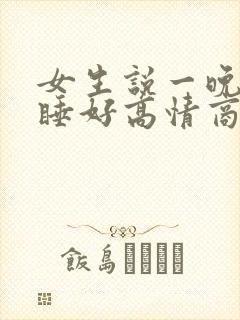 女生说一晚上没睡好高情商回复