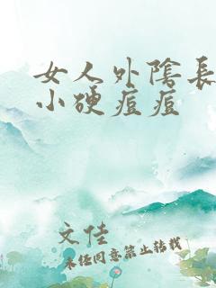 女人外阴长了个小硬痘痘