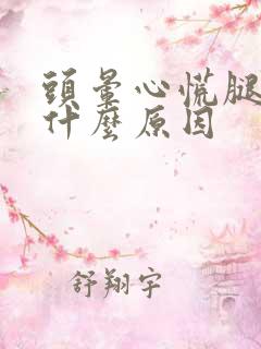 头晕心慌腿软是什么原因