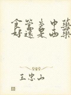 食管炎中药治疗好还是西药好